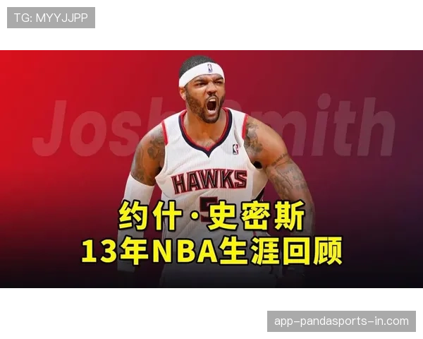 约什·史密斯无球跑动提升防守影响显著拉开空间差距