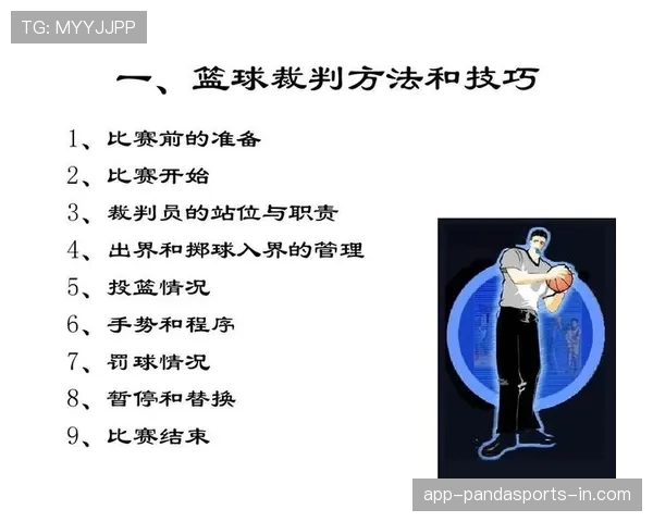 裁判视角下篮球比赛中身体接触判罚的规则解析与判定标准
